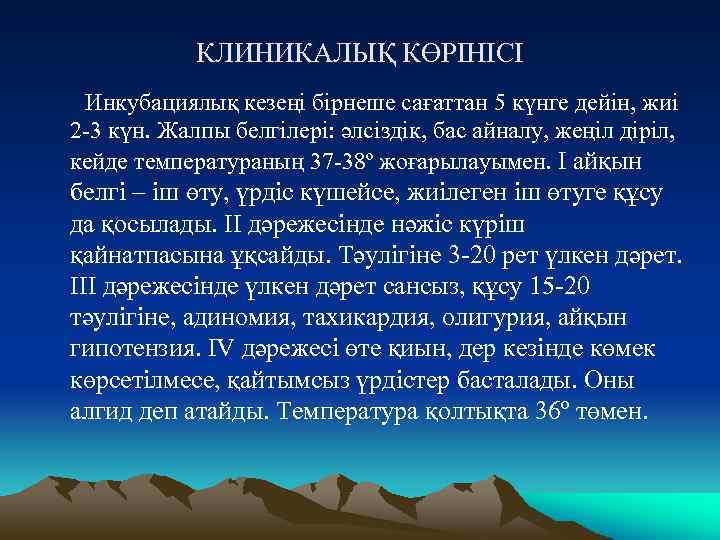 КЛИНИКАЛЫҚ КӨРІНІСІ Инкубациялық кезеңі бірнеше сағаттан 5 күнге дейін, жиі 2 -3 күн. Жалпы