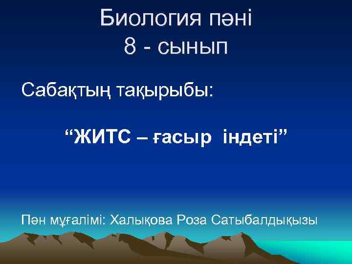 Биология пәні 8 - сынып Сабақтың тақырыбы: “ЖИТС – ғасыр індеті” Пән мұғалімі: Халықова