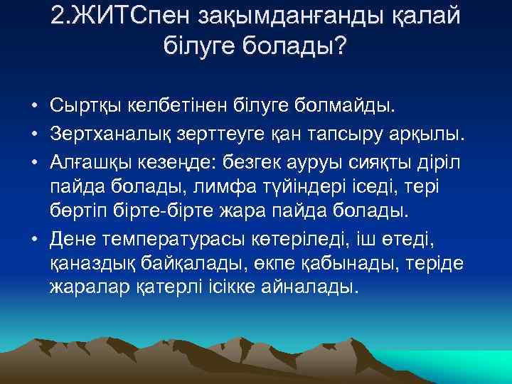 2. ЖИТСпен зақымданғанды қалай білуге болады? • Сыртқы келбетінен білуге болмайды. • Зертханалық зерттеуге