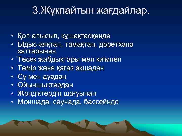 3. Жұқпайтын жағдайлар. • Қол алысып, құшақтасқанда • Ыдыс-аяқтан, тамақтан, дәретхана заттарынан • Төсек