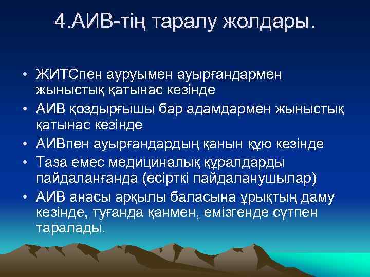 4. АИВ-тің таралу жолдары. • ЖИТСпен ауруымен ауырғандармен жыныстық қатынас кезінде • АИВ қоздырғышы