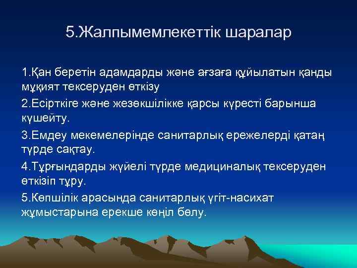 5. Жалпымемлекеттік шаралар 1. Қан беретін адамдарды және ағзаға құйылатын қанды мұқият тексеруден өткізу