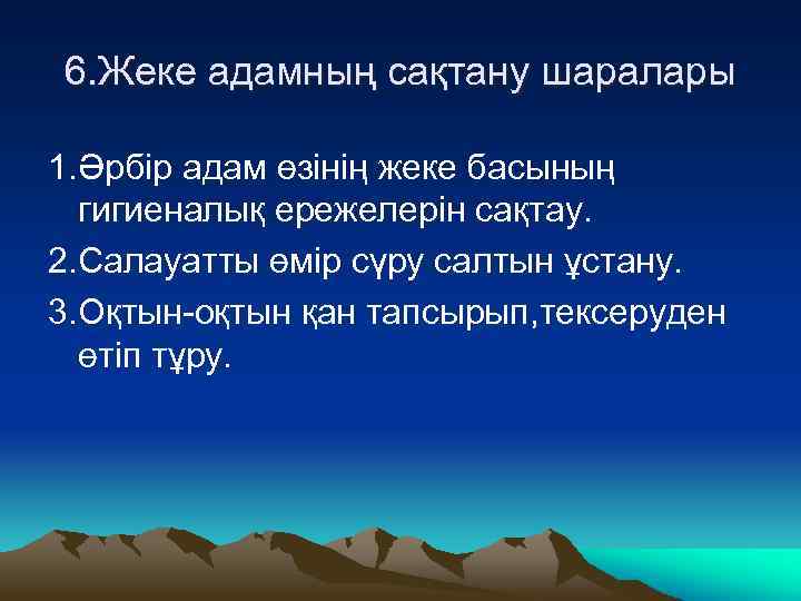 6. Жеке адамның сақтану шаралары 1. Әрбір адам өзінің жеке басының гигиеналық ережелерін сақтау.