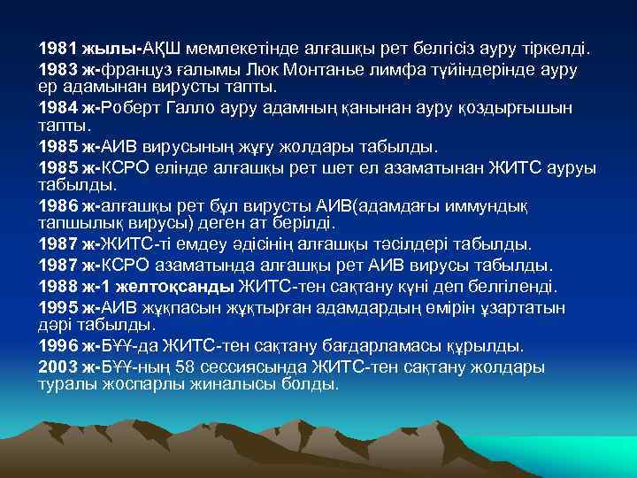 1981 жылы-АҚШ мемлекетінде алғашқы рет белгісіз ауру тіркелді. 1983 ж-француз ғалымы Люк Монтанье лимфа