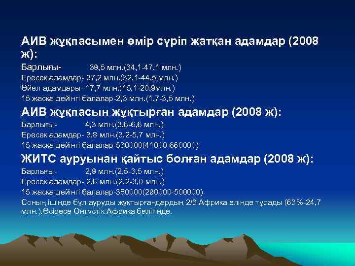 АИВ жұқпасымен өмір сүріп жатқан адамдар (2008 ж): Барлығы- 39, 5 млн. (34, 1