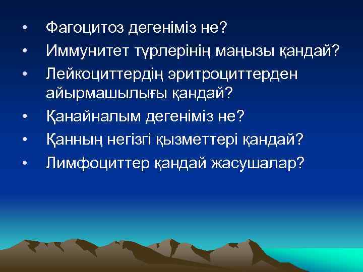  • • • Фагоцитоз дегеніміз не? Иммунитет түрлерінің маңызы қандай? Лейкоциттердің эритроциттерден айырмашылығы