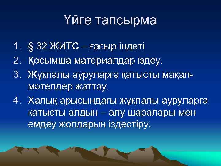 Үйге тапсырма 1. § 32 ЖИТС – ғасыр індеті 2. Қосымша материалдар іздеу. 3.