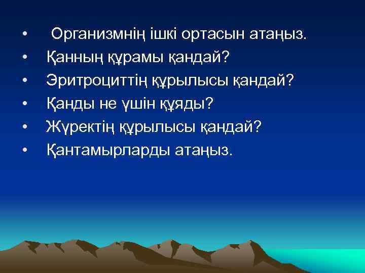  • • • Организмнің ішкі ортасын атаңыз. Қанның құрамы қандай? Эритроциттің құрылысы қандай?