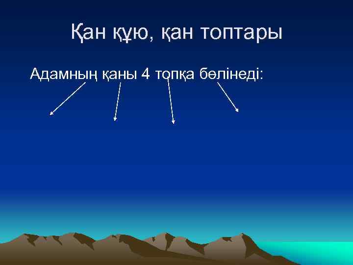 Қан құю, қан топтары Адамның қаны 4 топқа бөлінеді: 