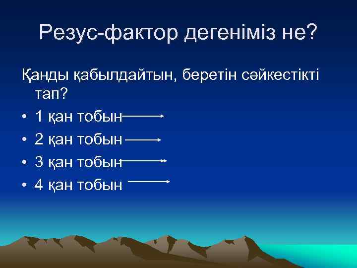 Резус-фактор дегеніміз не? Қанды қабылдайтын, беретін сәйкестікті тап? • 1 қан тобын • 2