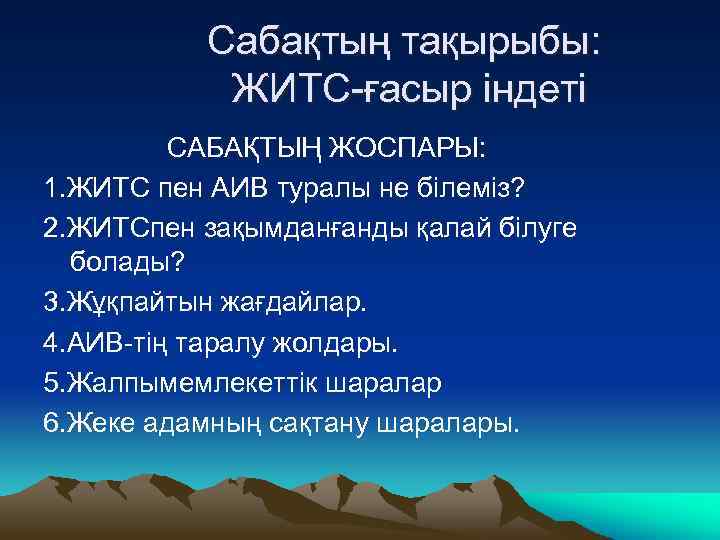 Сабақтың тақырыбы: ЖИТС-ғасыр індеті САБАҚТЫҢ ЖОСПАРЫ: 1. ЖИТС пен АИВ туралы не білеміз? 2.