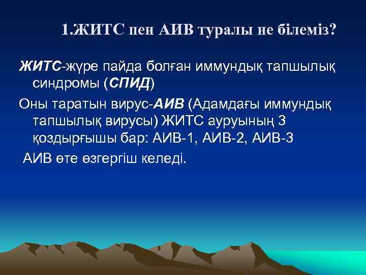 1. ЖИТС пен АИВ туралы не білеміз? ЖИТС-жүре пайда болған иммундық тапшылық синдромы (СПИД)