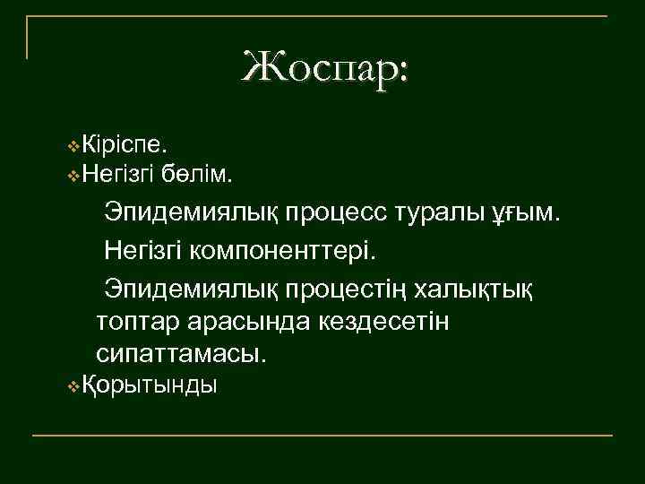 Жоспар: v. Кіріспе. v. Негізгі бөлім. Эпидемиялық процесс туралы ұғым. Негізгі компоненттері. Эпидемиялық процестің