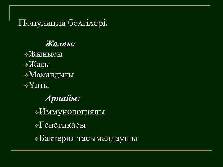 Популяция белгілері. Жалпы: v. Жынысы v. Жасы v. Мамандығы vҰлты Арнайы: v. Иммунологиялы v.