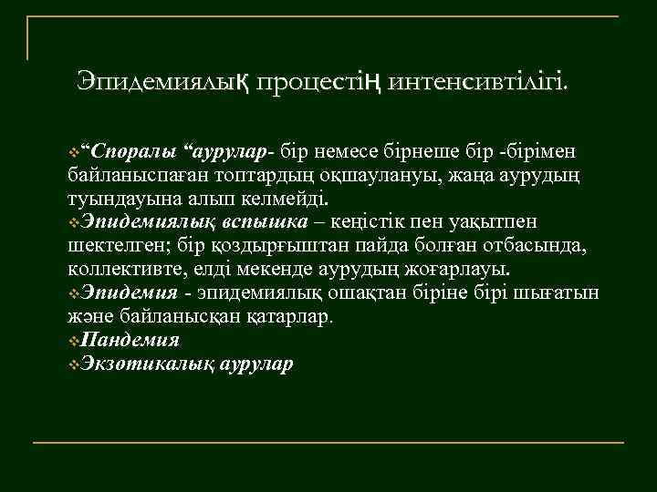 Эпидемиялық процестің интенсивтілігі. v“Споралы “аурулар- бір немесе бірнеше бір -бірімен байланыспаған топтардың оқшаулануы, жаңа