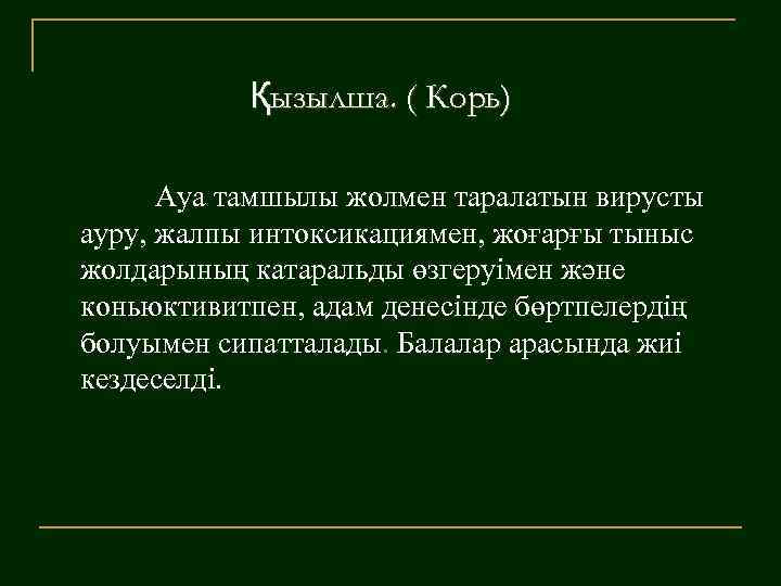 Қызылша. ( Корь) Ауа тамшылы жолмен таралатын вирусты ауру, жалпы интоксикациямен, жоғарғы тыныс жолдарының