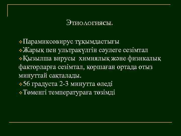 Этиологиясы. v. Парамиксовирус тұқымдастығы v. Жарық пен ультракүлгін сәулеге сезімтал vҚызылша вирусы химиялық және