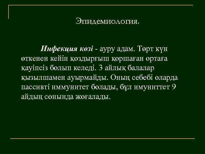 Эпидемиология. Инфекция көзі - ауру адам. Төрт күн өткенен кейін қоздырғыш қоршаған ортаға қауіпсіз