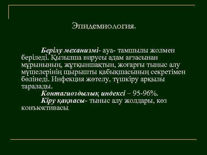 Эпидемиология. Берілу механизмі- ауа- тамшылы жолмен беріледі. Қызылша вирусы адам ағзасынан мұрынының, жұтқыншақтын, жоғарғы