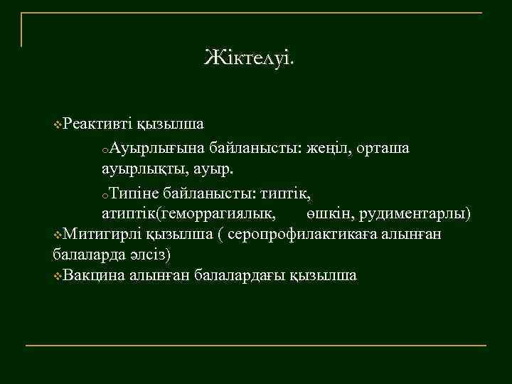 Жіктелуі. v. Реактивті қызылша o. Ауырлығына байланысты: жеңіл, орташа ауырлықты, ауыр. o. Типіне байланысты: