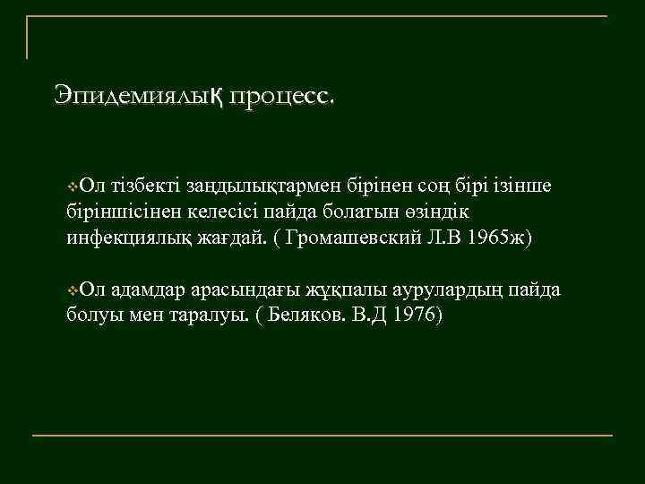 Эпидемиялық процесс. v. Ол тізбекті заңдылықтармен бірінен соң бірі ізінше біріншісінен келесісі пайда болатын