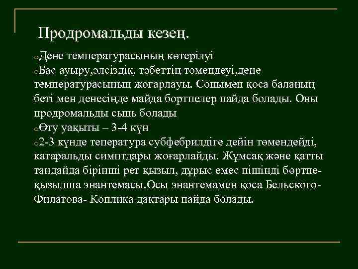 Продромальды кезең. o. Дене температурасының көтерілуі o. Бас ауыру, әлсіздік, тәбеттің төмендеуі, дене температурасының