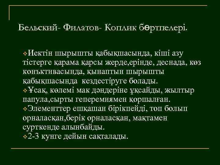 Бельский- Филатов- Коплик бөртпелері. v. Иектін шырышты қабықшасында, кіші азу тістерге қарама қарсы жерде,