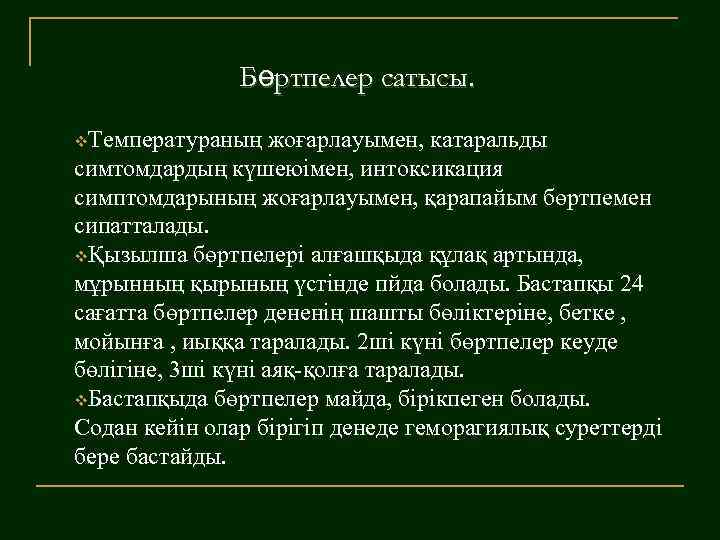 Бөртпелер сатысы. v. Температураның жоғарлауымен, катаральды симтомдардың күшеюімен, интоксикация симптомдарының жоғарлауымен, қарапайым бөртпемен сипатталады.