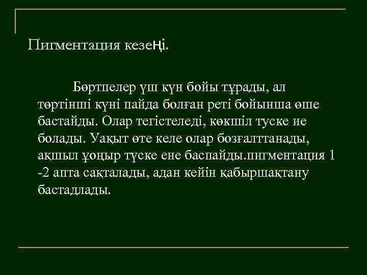 Пигментация кезеңі. кезе Бөртпелер үш күн бойы тұрады, ал төртінші күні пайда болған реті