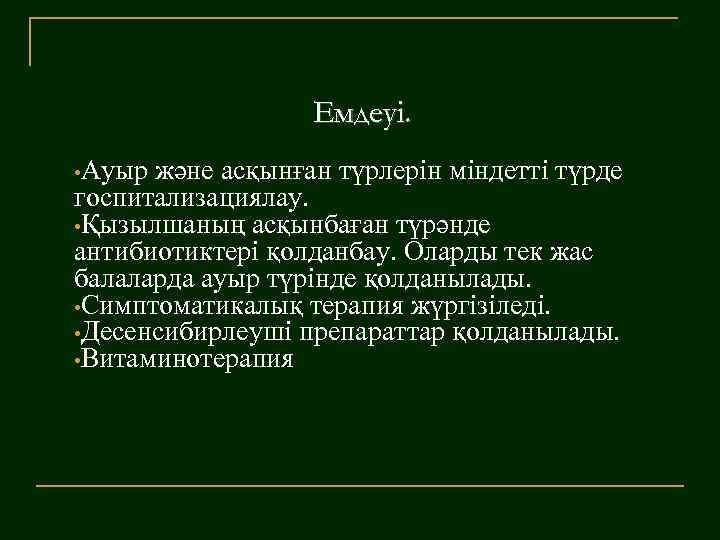 Емдеуі. • Ауыр және асқынған түрлерін міндетті түрде госпитализациялау. • Қызылшаның асқынбаған түрәнде антибиотиктері