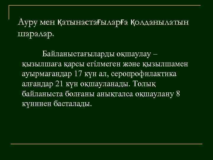 Ауру мен қатынастағыларға қолданылатын олданыла шаралар. Байланыстағыларды оқшаулау – қызылшаға қарсы егілмеген және қызылшамен