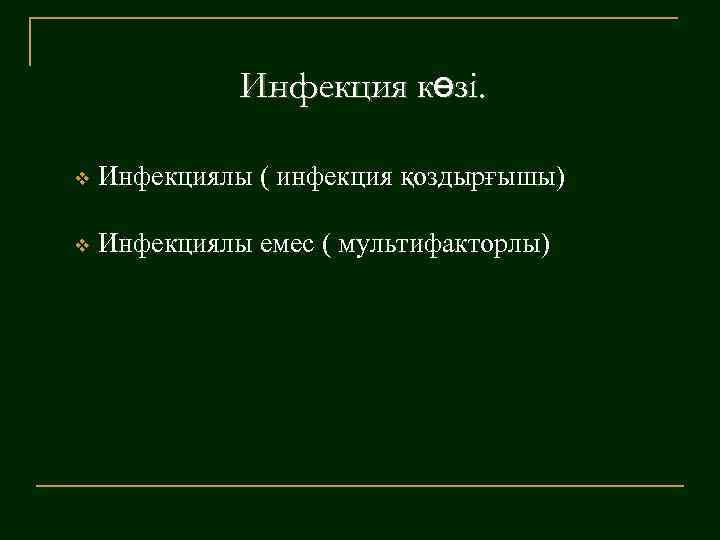 Инфекция көзі. v Инфекциялы ( инфекция қоздырғышы) v Инфекциялы емес ( мультифакторлы) 