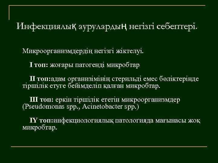 Инфекциялық аурулардың негізгі себептері. Микроорганизмдердің негізгі жіктелуі. I топ: жоғары патогенді микробтар II топ: