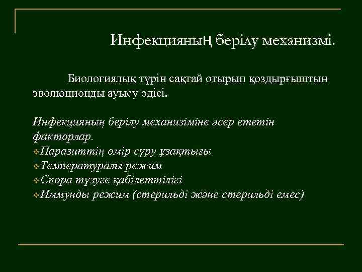 Инфекцияның берілу механизмі. Биологиялық түрін сақтай отырып қоздырғыштын эволюционды ауысу әдісі. Инфекцияның берілу механизіміне