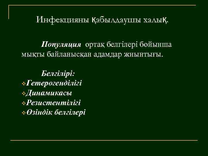 Инфекцияны қабылдаушы халық. Популяция ортақ белгілері бойынша мықты байланысқан адамдар жиынтығы. Белгілірі: v. Гетерогенділігі