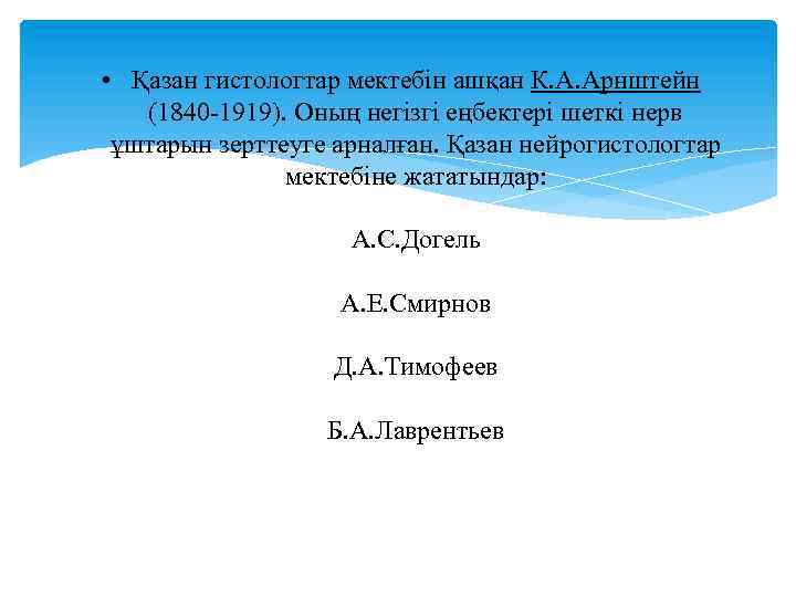  • Қазан гистологтар мектебін ашқан К. А. Арнштейн (1840 -1919). Оның негізгі еңбектері