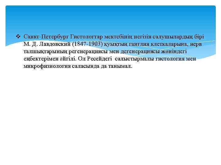 v Санкт-Петербург Гистологтар мектебінің негізін салушылардың бірі М. Д. Лавдовский (1847 -1903) қуықтың ганглия