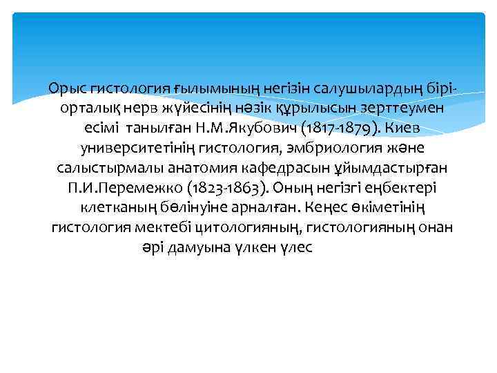 Орыс гистология ғылымының негізін салушылардың біріорталық нерв жүйесінің нәзік құрылысын зерттеумен есімі танылған Н.