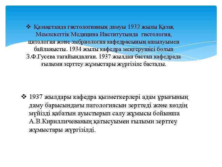 v Қазақстанда гистологияның дамуы 1932 жылы Қазақ Мемлекеттік Медицина Институтында гистология, цитология және эмбриология