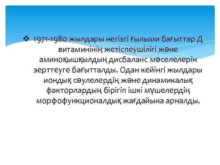 v 1971 -1980 жылдары негізгі ғылыми бағыттар Д витаминінің жетіспеушілігі және аминоқышқылдың дисбаланс мәселелерін