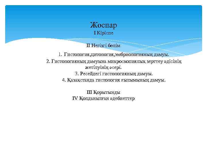 Жоспар I Кіріспе II Негізгі бөлім 1. Гистология, цитология, эмбриологияның дамуы. 2. Гистологияның дамуына