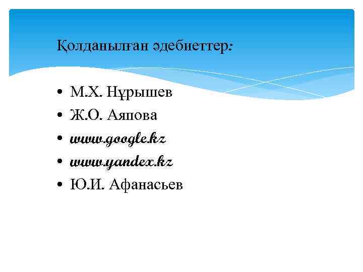 Қолданылған әдебиеттер: • • • М. Х. Нұрышев Ж. О. Аяпова www. google. kz