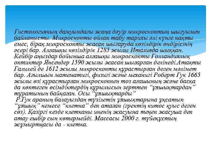 Гистологияның дамуындағы жаңа дәуір микроскоптың шығуымен байланысты. Микроскопты ойлап табу тарихы әлі күнге нақты