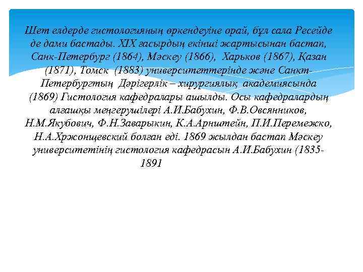 Шет елдерде гистологияның өркендеуіне орай, бұл сала Ресейде де дами бастады. XIX ғасырдың екінші