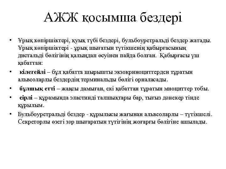 АЖЖ қосымша бездері • Ұрық көпіршіктері, қуық түбі бездері, бульбоуретральді бездер жатады. Ұрық көпіршіктері