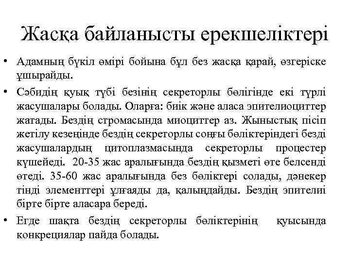 Жасқа байланысты ерекшеліктері • Адамның бүкіл өмірі бойына бұл без жасқа қарай, өзгеріске ұшырайды.