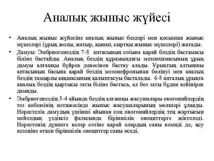 Аналық жыныс жүйесі • Аналық жыныс жүйесіне аналық жыныс бездері мен қосымша жыныс мүшелері