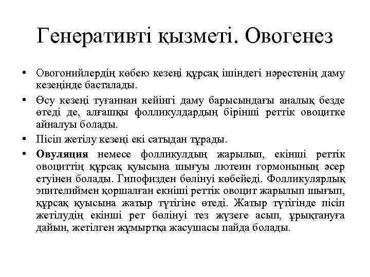 Генеративті қызметі. Овогенез • Овогонийлердің көбею кезеңі құрсақ ішіндегі нәрестенің даму кезеңінде басталады. •