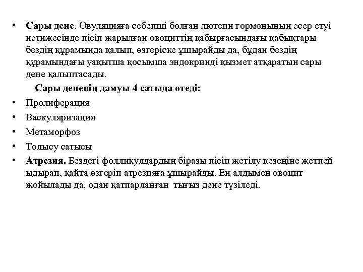  • Сары дене. Овуляцияға себепші болған лютеин гормонының әсер етуі нәтижесінде пісіп жарылған