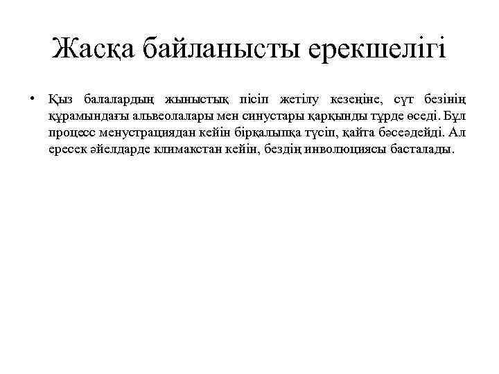 Жасқа байланысты ерекшелігі • Қыз балалардың жыныстық пісіп жетілу кезеңіне, сүт безінің құрамындағы альвеолалары